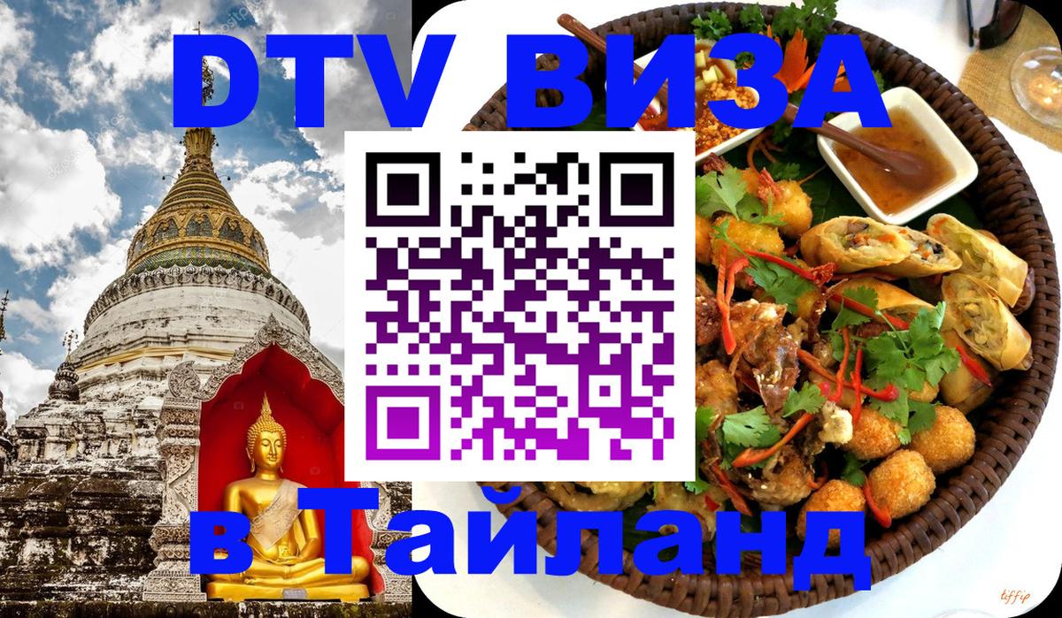 DTV виза Тайланд 
