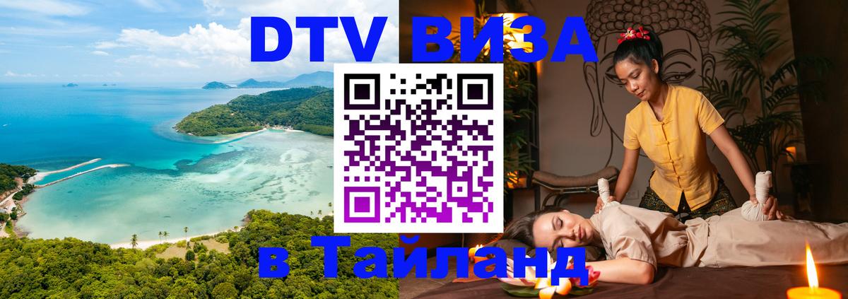 Visa ДТВ Тайланд помощь 